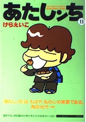 Amazon.co.jp: あたしンち 21 : けら えいこ: 本
