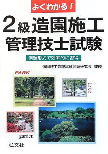 よくわかる! 2級造園施工管理技士試験 (国家・資格シリーズ 80) よくわかる! 2級造園施工管理技士試験 (国家・資格シリーズ 80)