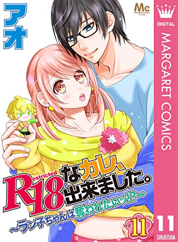 R18なカレ、出来ました。~ラン子ちゃんは奪われたいッ!?~ 11 (マーガレットコミックスDIGITAL)