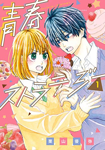 『青春ストラテジー』