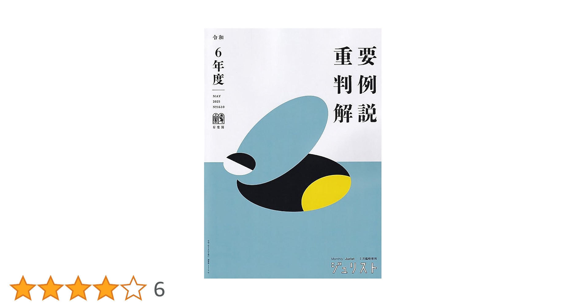 『重要判例解説』９年度分（令和元年度～平成２３年度）ジュリスト【新品・未使用】 令和元年度重要判例解説 | 有斐閣