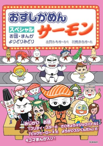 おすしかめんサーモン スペシャル お話・まんが よりどりみどりのサムネイル