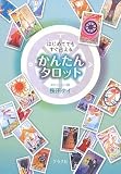 かんたんタロット はじめてでもすぐ占える