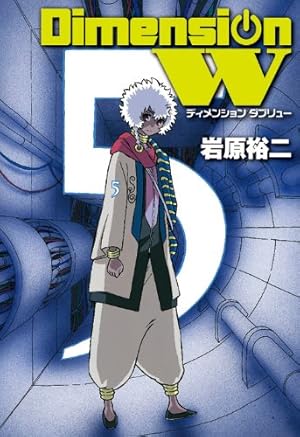 Amazon.co.jp: ディメンションW(15) (ヤングガンガンコミックス