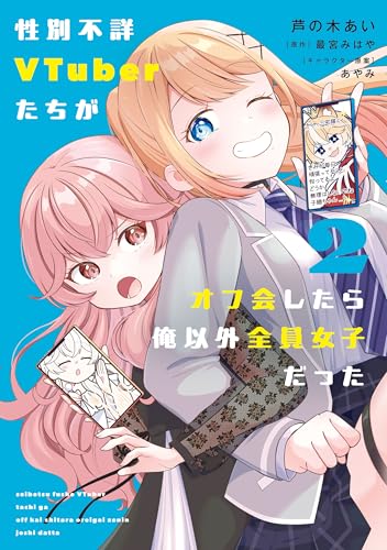 性別不詳VTuberたちがオフ会したら俺以外全員女子だった(2) (電撃コミックスNEXT)