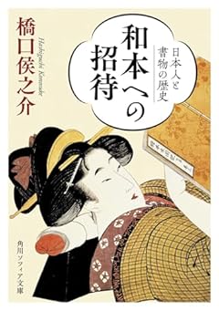 和本への招待 日本人と書物の歴史 (角川ソフィア文庫)