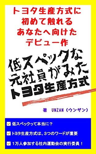 Toyota production system seen by a former Toyota employee with low specifications (Japanese Edition)