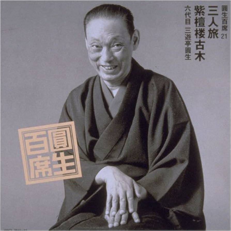 CD 圓生百席　まとめ　22枚　セット　六代目　三遊亭圓生 芸に生きた六代目三遊亭圓生の、磨き抜かれた畢生の名演が甦る