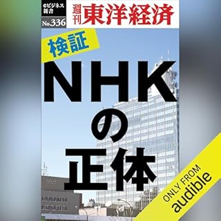 『検証！ＮＨＫの正体(週刊東洋経済ｅビジネス新書Ｎo.336)』のカバーアート