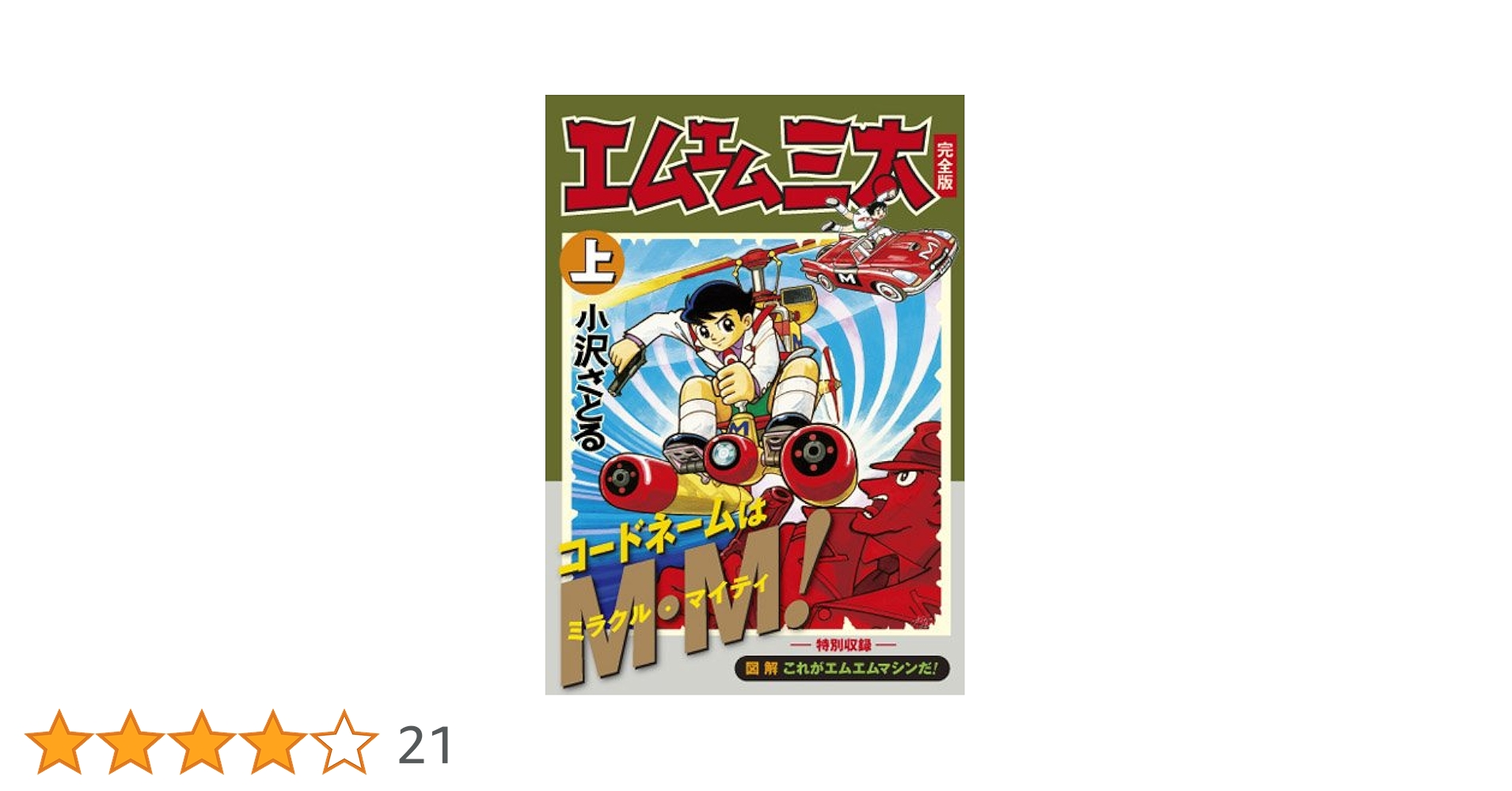 エムエム三太〔完全版〕【上】 (マンガショップシリーズ 415