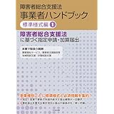 障害者総合支援法 事業者ハンドブック 標準様式編 1: 障害者総合支援法に基づく指定申請・加算届出