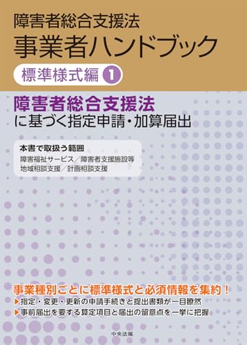 障害者総合支援法 事業者ハンドブック 標準様式編 1: 障害者総合支援法に基づく指定申請・加算届出