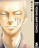 お慕い申し上げます 5 (ヤングジャンプコミックスDIGITAL)