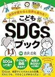 こどもSDGsブック 自分が変わると世界も変わる!