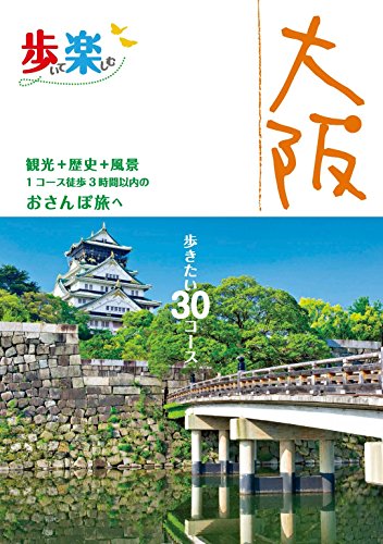 無料電子書籍 pdf 歩いて楽しむ大阪(2017年版) (諸ガイド) バイ
