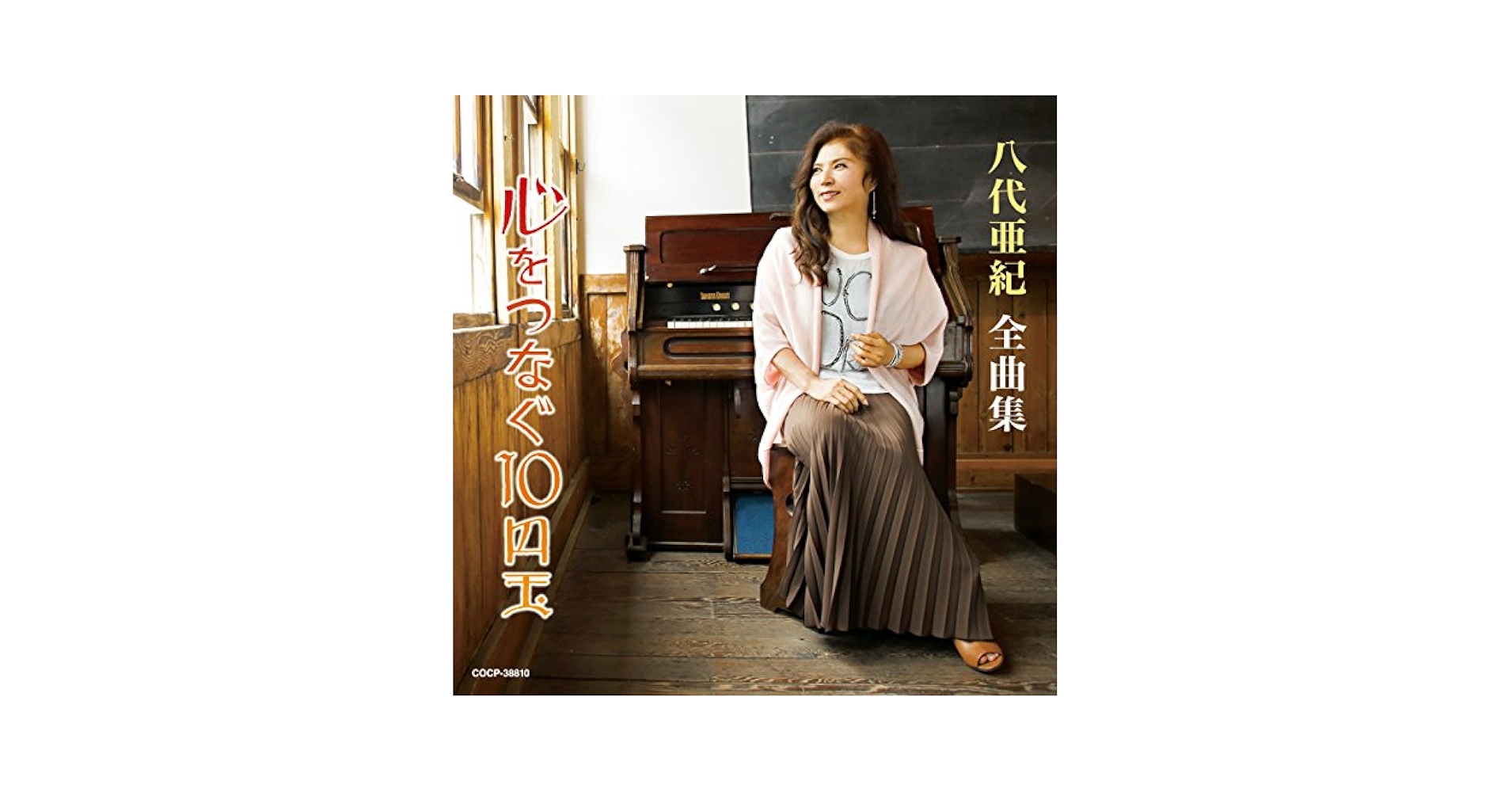 八代亜紀全曲集 心を繋ぐ10円玉(仮) Amazon.co.jp: 八代亜紀全曲集 心を繋ぐ10円玉(仮): ミュージック
