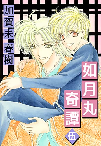 如月丸奇譚 伍 (ゴマブックス×ナンバーナイン)