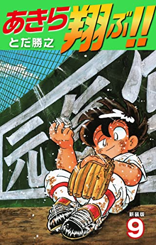あきら翔ぶ!! 新装版 9