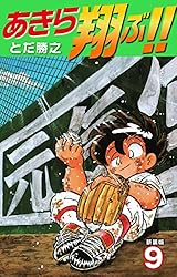 あきら翔ぶ!! 全19巻 Amazon.co.jp: あきら翔ぶ!! 新装版 19 eBook : とだ勝之