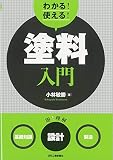 わかる! 使える! 塗料入門<基礎知識><設計><製造>