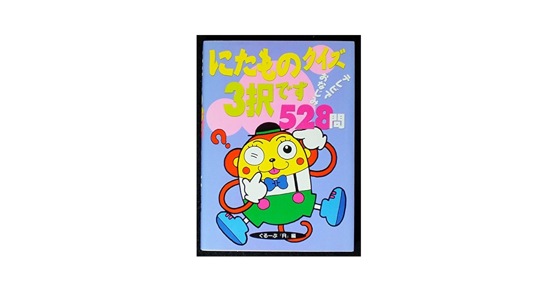 【中古】 にたものクイズ ３択です/勁文社/ぐるーぷ『Ｒ』 中古】 にたものクイズ 3択です/勁文社/ぐるーぷ『R』 にた