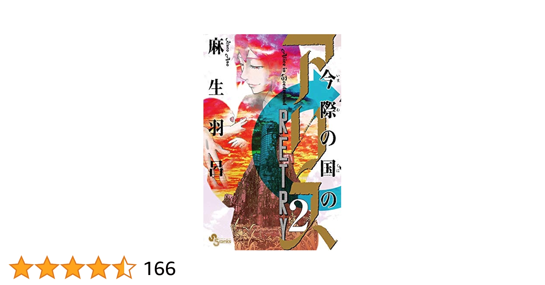 レ*ン様 今際の国のアリス 全18巻 retry 全2巻 今際の路のアリス全8巻 71xt1A5SgIL._AC_UL210_SR210,