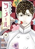 和菓子屋ラ・メール（10） (COMICアンブル)