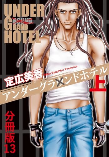アンダーグラウンドホテル 上巻分冊版 13 アンダーグラウンドホテル 分冊版 (BL宣言)