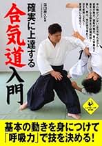 中古】 図解合気道入門 改訂版/どう出版/寺田精之 中古】 図解