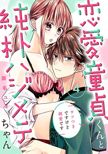 恋愛童貞くんと純朴ハジメテちゃん~ウソつきですけど純愛です~4《恋蜜ミエーレ》 恋愛童貞くんと純朴ハジメテちゃん~ウソつきですけど純愛です~ 《恋蜜ミエーレ》