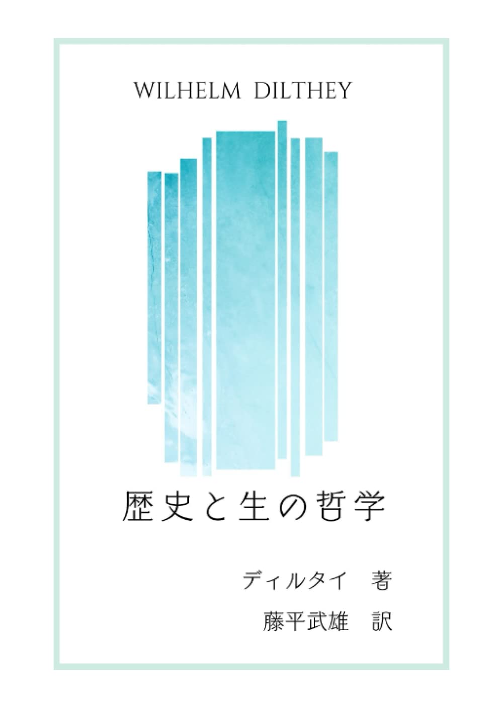 歴史と生の哲学 | ウィルヘルム・ディルタイ |本 | 通販 | Amazon