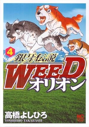 銀牙伝説Weedオリオン　1から30 巻　全巻 銀牙伝説 WEED オリオン 高橋よしひろ [1-30巻 漫画全巻セット