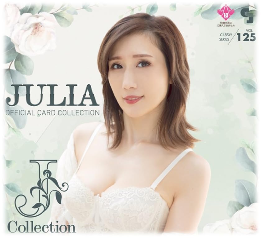 Amazon.co.jp: JULIA オフィシャルカードコレクション VOL.125