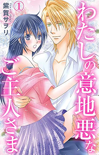 『わたしの意地悪なご主人さま』