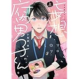 妄想腐男子くん【電子単行本】上巻 (すとろべりぃ)