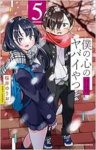 僕の心のヤバイやつ 5-1758097