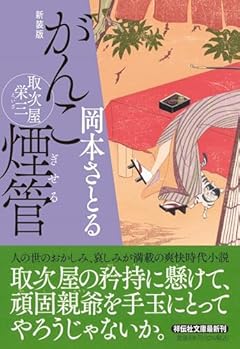 がんこ煙管　取次屋栄三　＜新装版＞(祥伝社文庫お21-23) (祥伝社文庫 お 21-23)