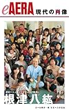 現代の肖像 根津八紘 eAERA