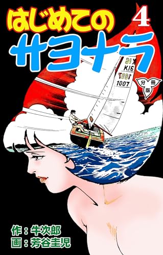 はじめてのサヨナラ【分冊版】4 (マンガの金字塔)