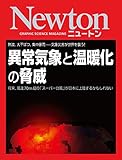 Newton 異常気象と温暖化の脅威