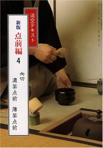 キンドル 無料電子書籍 淡交テキスト (点前編 4) 向切 濃茶点前・薄茶点前 バイ