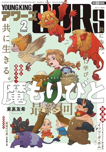 ヤングキングアワーズ 2026年 02月号 [雑誌]