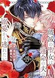 破滅の聖女は運命の夫の溺愛から逃れたい　１９ (ラバココミックス)