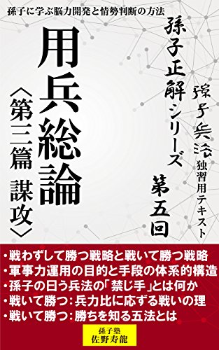無料電子書籍 アプリ 【孫子正解】シリーズ 第五回 用兵総論〈第三篇 謀攻〉 バイ