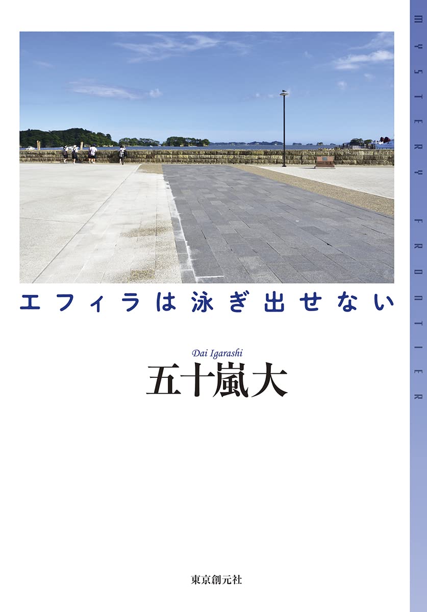 Amazon.co.jp: エフィラは泳ぎ出せない (ミステリ・フロンティア 114