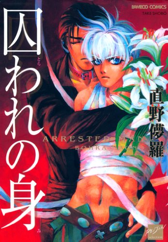 『囚われの身』