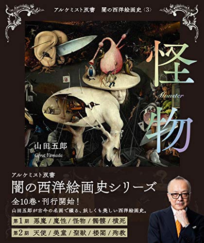 怪物 (アルケミスト双書 闇の西洋絵画史〈3〉)