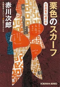 栗色のスカーフ～杉原爽香　四十三歳の秋～ 杉原爽香シリーズ (光文社文庫) - Book #29 of the ซายากะ สาวน้อยนักสืบ