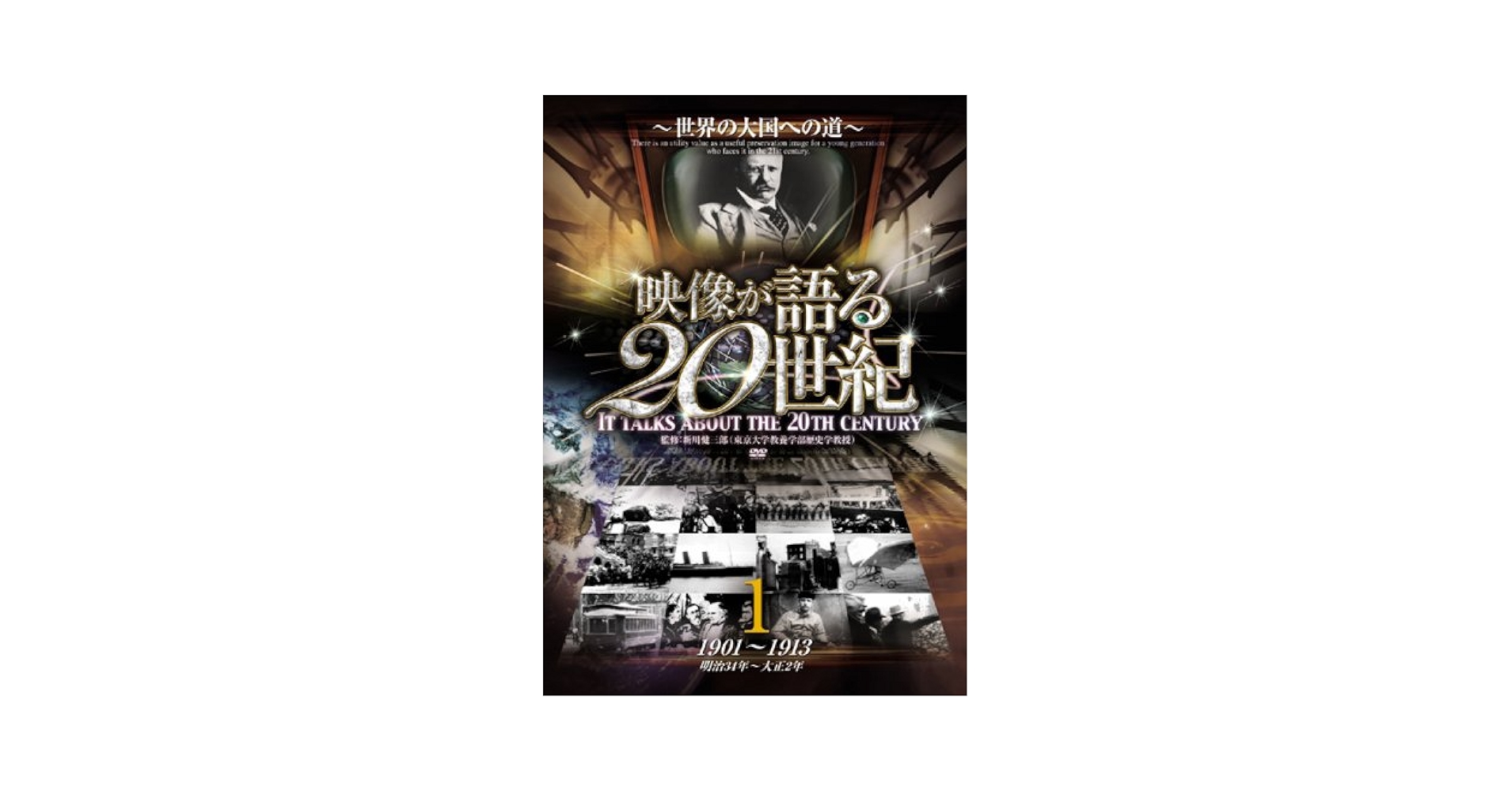 Amazon.co.jp: 映像が語る20世紀 Vol.1 ~世界の大国への道~ [DVD