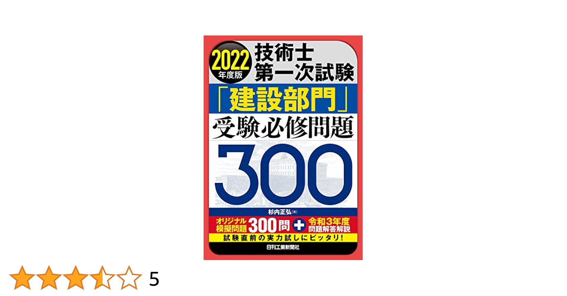 2022年度版 技術士第一次試験 「建設部門」受験必修問題300